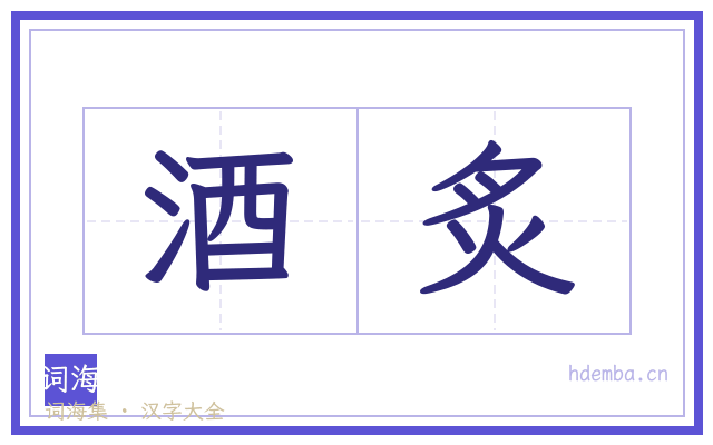 酒炙的书法字