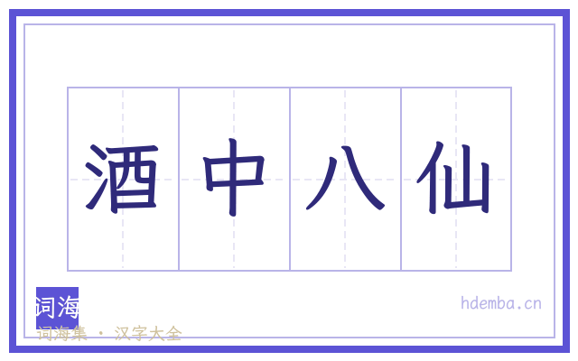 酒中八仙的书法字
