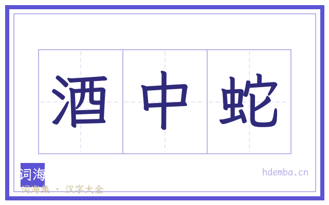 酒中蛇的书法字
