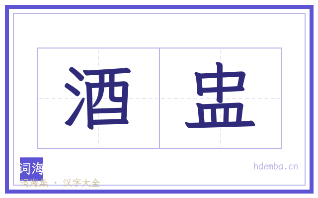 酒盅的书法字