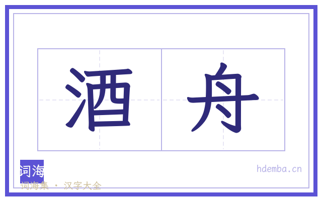 酒舟的书法字