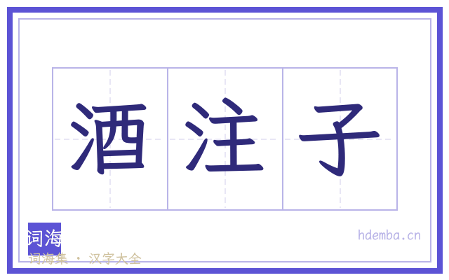 酒注子的书法字