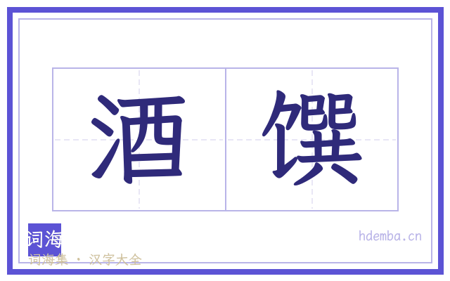 酒馔的书法字