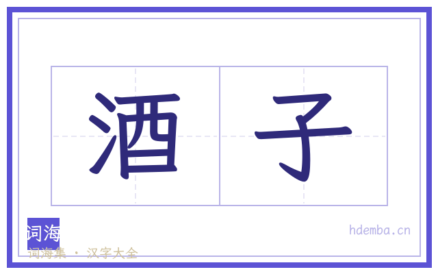 酒子的书法字