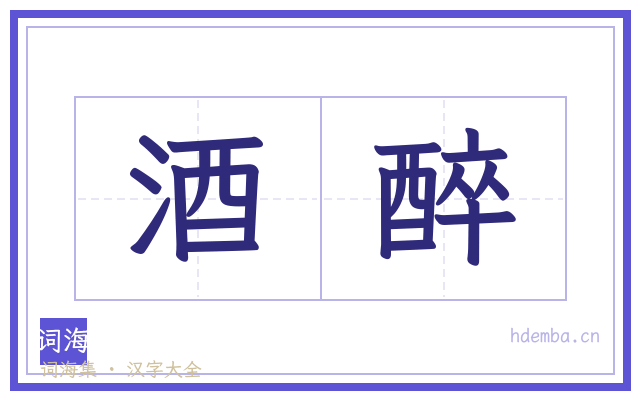 酒醉的书法字