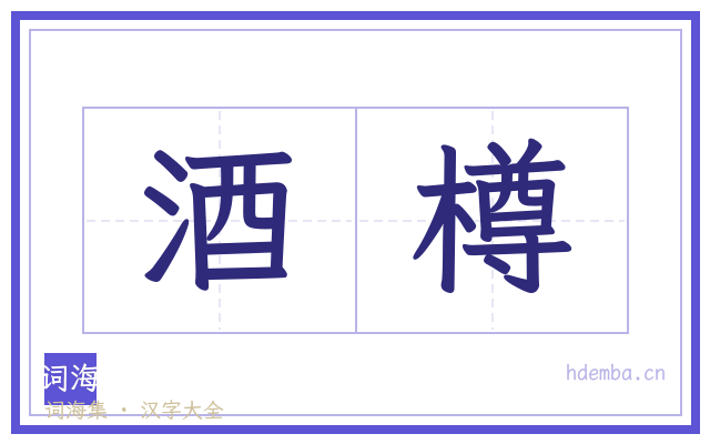 酒樽的书法字