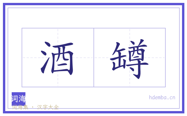 酒罇的书法字