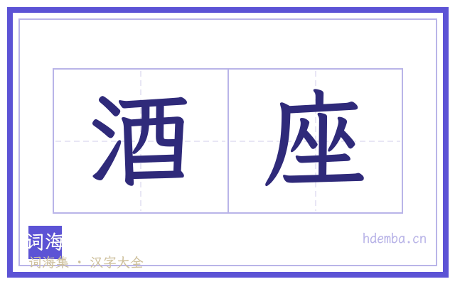 酒座的书法字