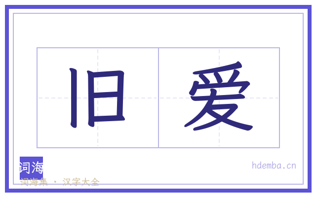 旧爱的书法字