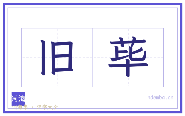 旧荜的书法字