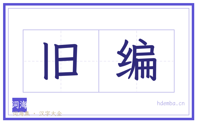 旧编的书法字