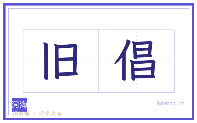 旧倡的书法字