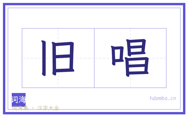 旧唱的书法字