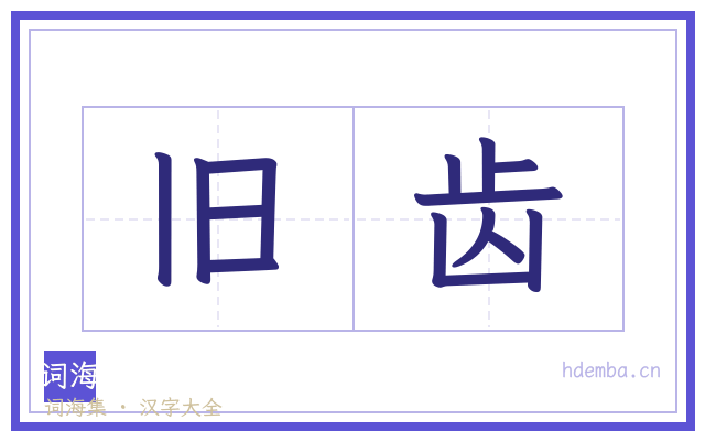 旧齿的书法字