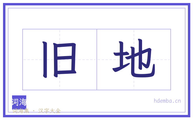 旧地的书法字