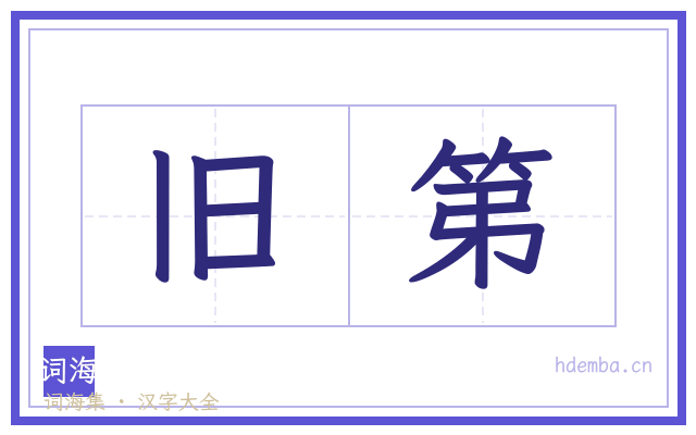 旧第的书法字