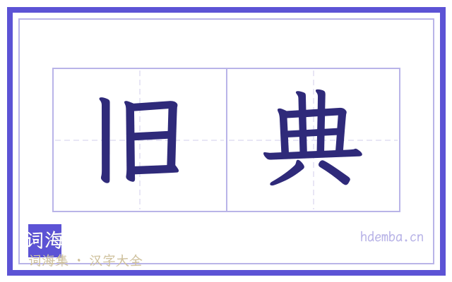 旧典的书法字