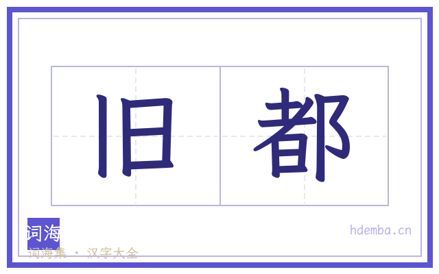 旧都的书法字