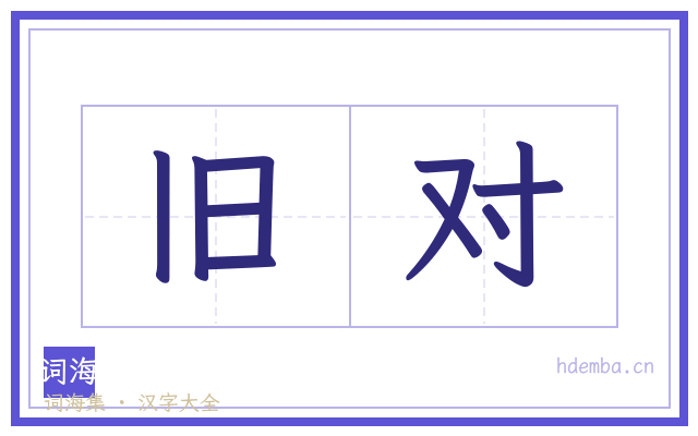 旧对的书法字