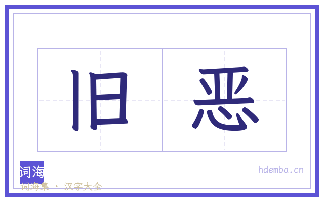旧恶的书法字