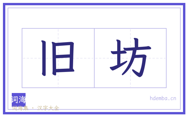 旧坊的书法字