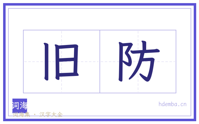 旧防的书法字