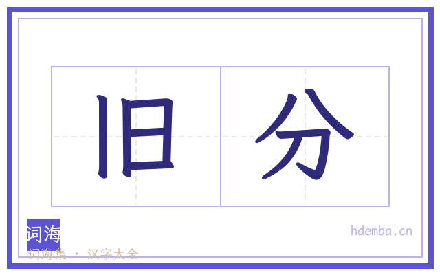 旧分的书法字