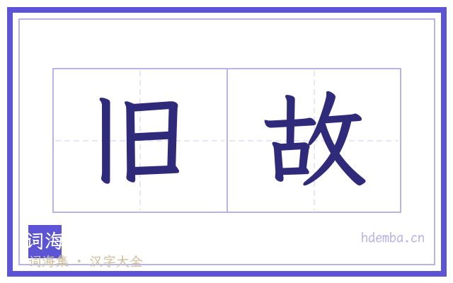 旧故的书法字