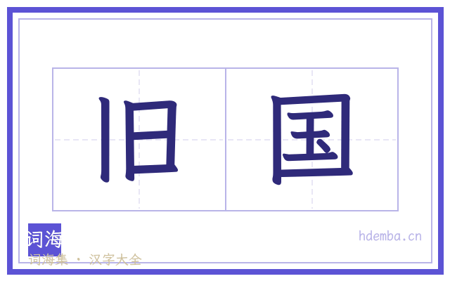 旧国的书法字