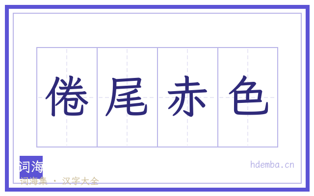 倦尾赤色的书法字