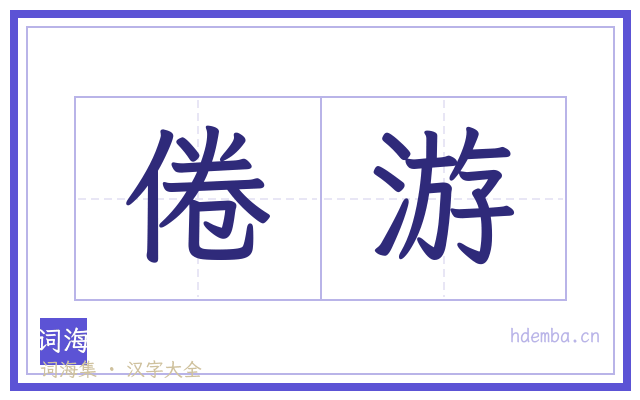 倦游的书法字