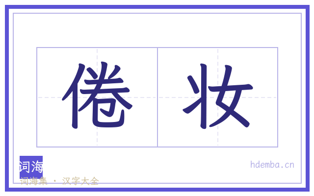 倦妆的书法字