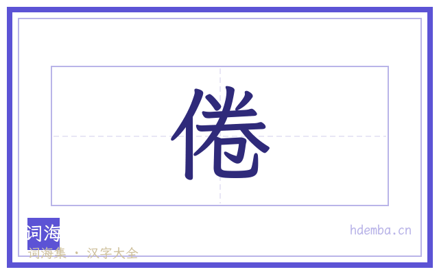 倦的书法字