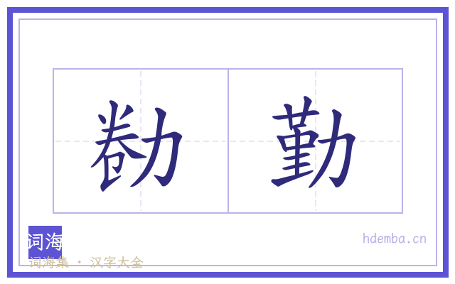 勌勤的书法字