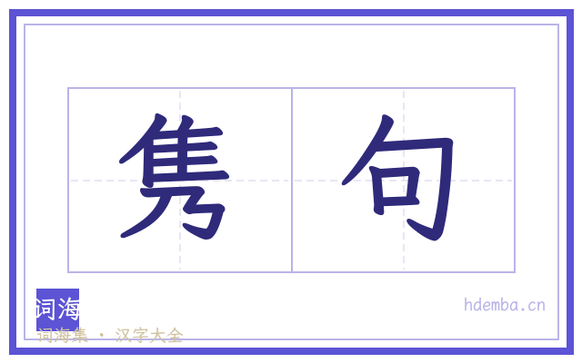隽句的书法字