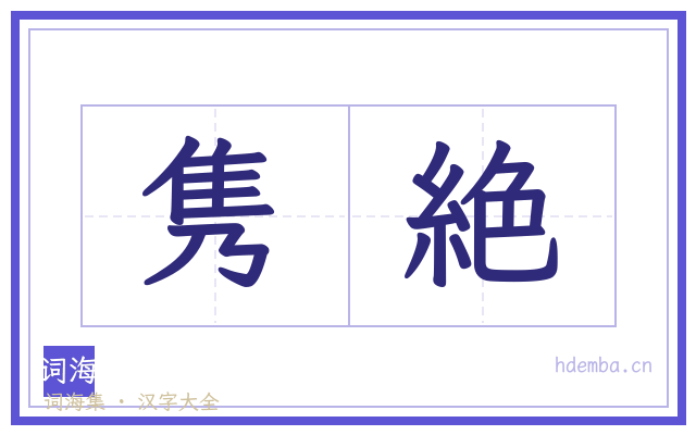 隽絶的书法字