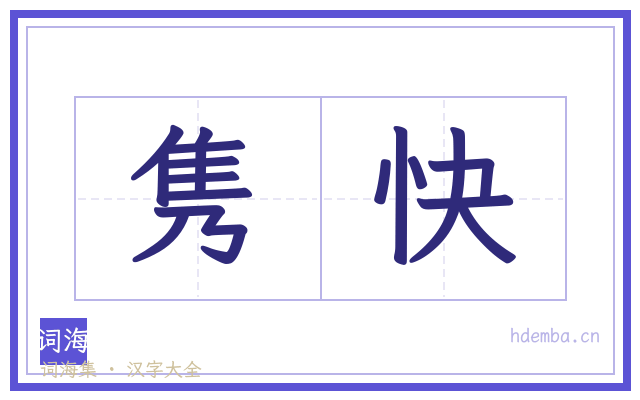 隽快的书法字