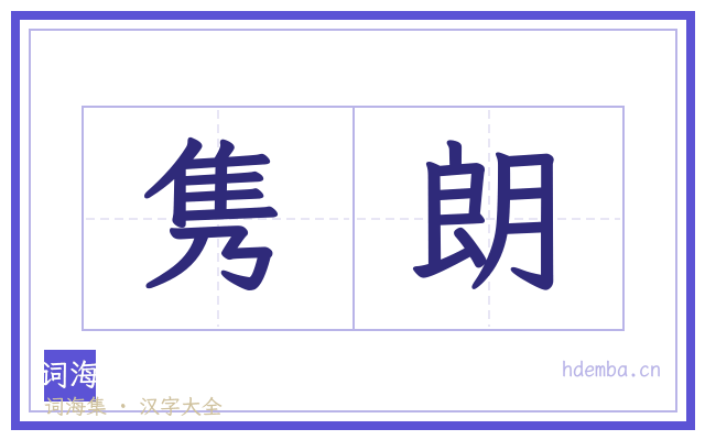 隽朗的书法字