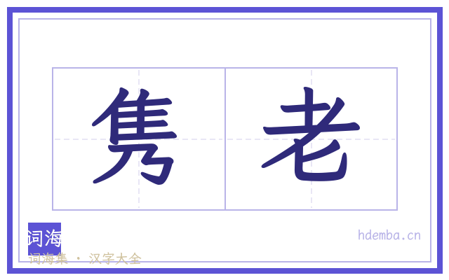 隽老的书法字