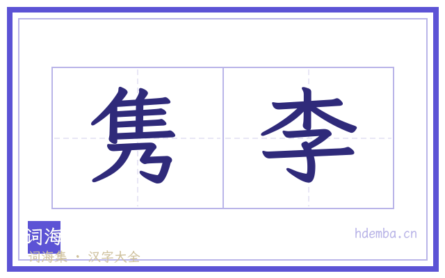 隽李的书法字