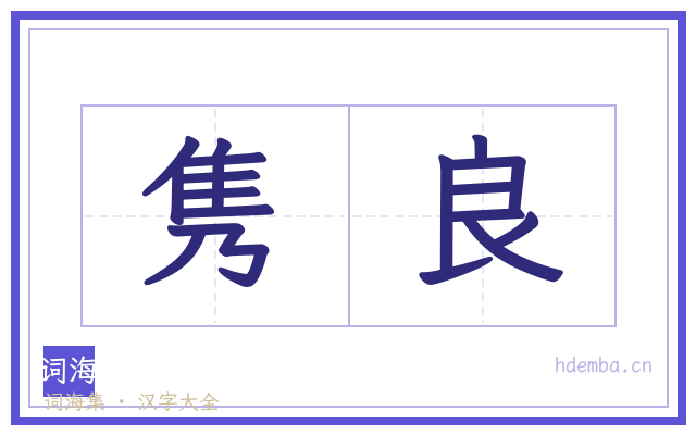 隽良的书法字