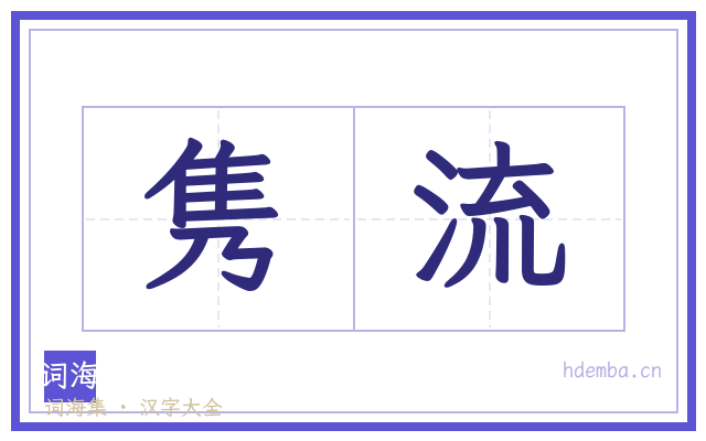 隽流的书法字