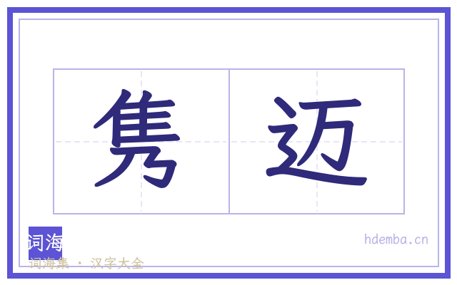 隽迈的书法字