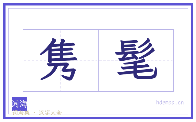 隽髦的书法字