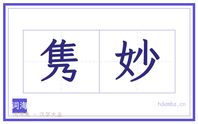 隽妙的书法字
