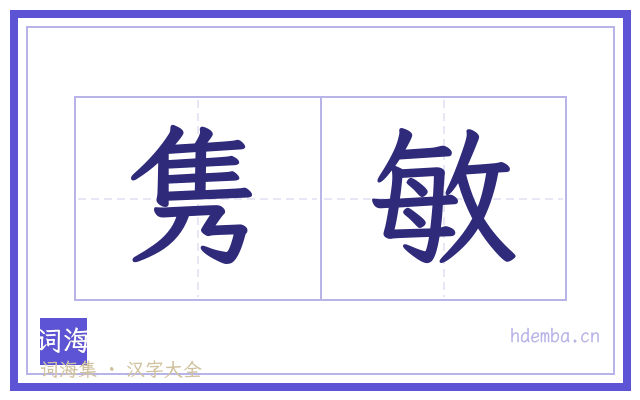 隽敏的书法字