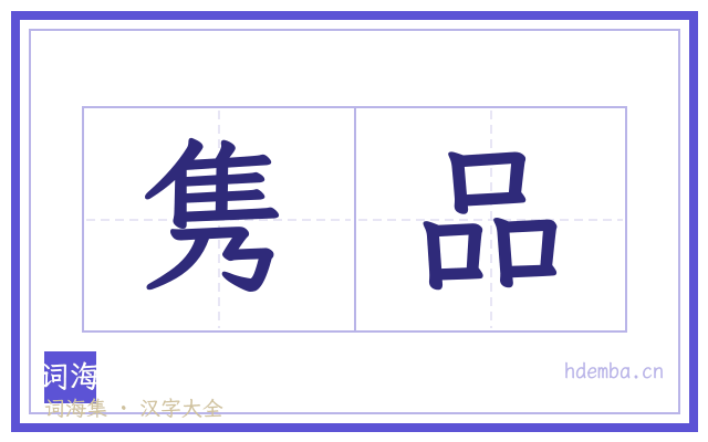 隽品的书法字