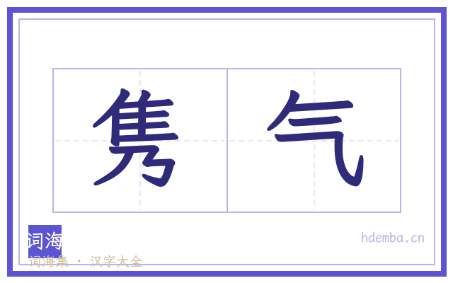 隽气的书法字