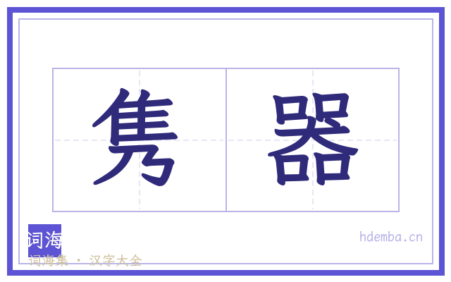 隽器的书法字