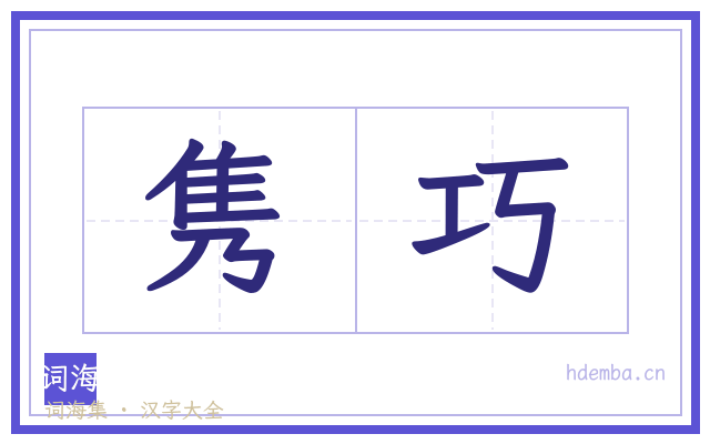 隽巧的书法字